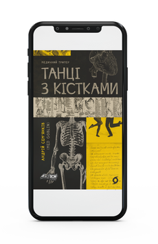 Андрій Сем&rsquo;янків (MED GOblin) &laquo;Танці з кістками&raquo; Е-книжка 9786177960705 фото