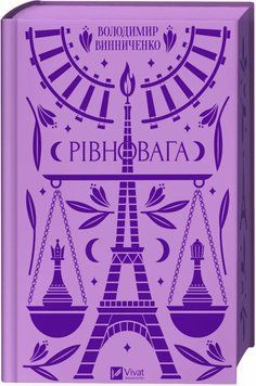 Володимир Винниченко &laquo;Рівновага&raquo; 9786171701113 фото