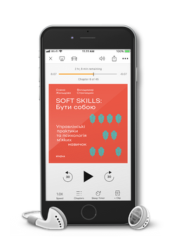 Олена Жильцова, Володимир Станчишин &laquo;Soft skills: Бути собою&raquo;. Аудіокнижка 9786178606091 фото