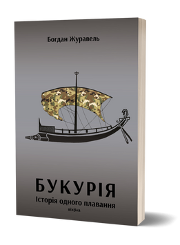 Богдан Журавель &laquo;Букурія. Історія одного плавання&raquo; 9786178517403 фото