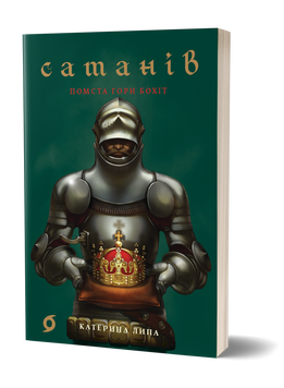Катерина Липа &laquo;Сатанів. Помста гори Бохіт&raquo; 9786178606053 фото