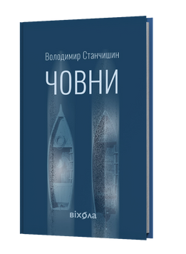 Володимир Станчишин &laquo;Човни&raquo; 9786178782122 фото