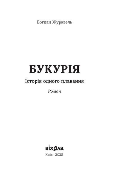 Богдан Журавель &laquo;Букурія. Історія одного плавання&raquo; 9786178517403 фото