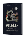 Володимир Галайчук &laquo;Відьма в народних уявленнях українців&raquo; 9786178606268 фото
