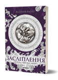 Валерія В. Растет &laquo;Засліплення. Цикл &laquo;Хроніки червоних лисиць&raquo; 9786178517380 фото