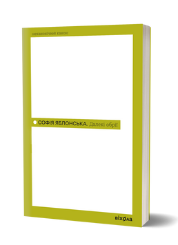 Софія Яблонська &laquo;Далекі обрії&raquo; 9786178782856 фото