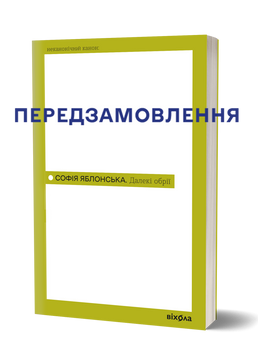 Софія Яблонська &laquo;Далекі обрії&raquo; 9786178782856 фото