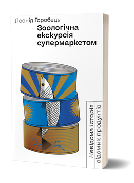 Леонід Горобець &laquo;Зоологічна екскурсія супермаркетом&raquo; 9786177960750 фото