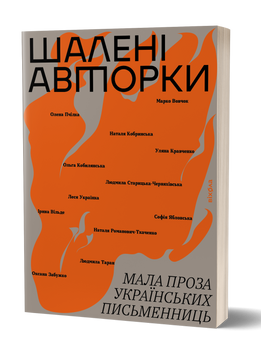 &laquo;Шалені авторки. Мала проза українських письменниць&raquo; 9786178257361 фото