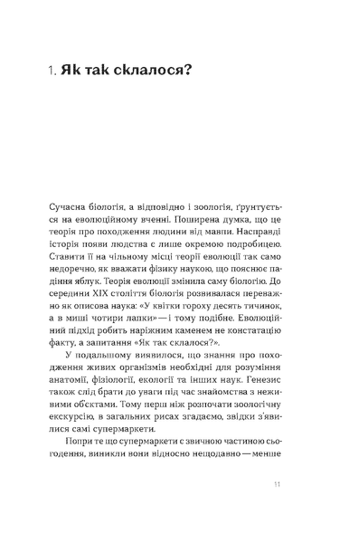 Леонід Горобець &laquo;Зоологічна екскурсія супермаркетом&raquo; 9786177960750 фото