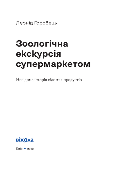 Леонід Горобець &laquo;Зоологічна екскурсія супермаркетом&raquo; 9786177960750 фото