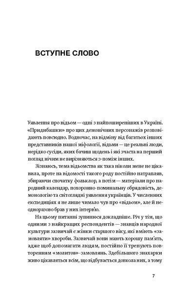 Володимир Галайчук &laquo;Відьма в народних уявленнях українців&raquo; 9786178606268 фото