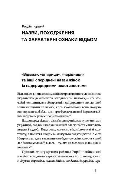 Володимир Галайчук &laquo;Відьма в народних уявленнях українців&raquo; 9786178606268 фото