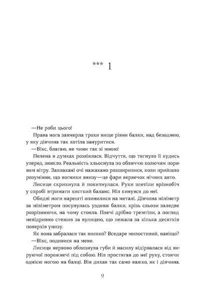 Валерія В. Растет &laquo;Засліплення. Цикл &laquo;Хроніки червоних лисиць&raquo; 9786178517380 фото