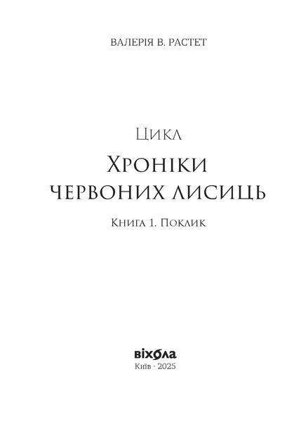 Валерія В. Растет &laquo;Засліплення. Цикл &laquo;Хроніки червоних лисиць&raquo; 9786178517380 фото