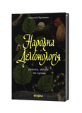 Анастасія Кривенко &laquo;Народна демонологія. Русалки, відьми та чорти&raquo; 9786178782870 фото
