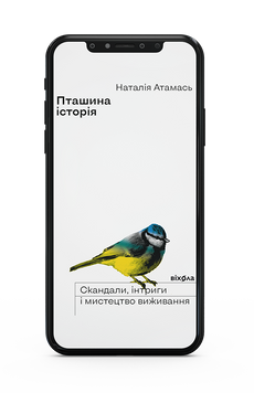Наталія Атамась &laquo;Пташина історія&raquo; Е-книжка 9786177960453 фото