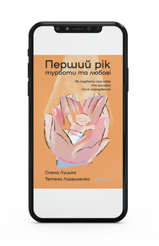 Олена Луцька, Тетяна Логвиненко &laquo;Перший рік турботи та любові&raquo; Е-книжка 9786178517854 фото