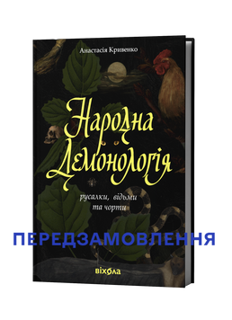 Анастасія Кривенко &laquo;Народна демонологія. Русалки, відьми та чорти&raquo; 9786178782870 фото