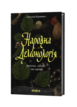 Анастасія Кривенко &laquo;Народна демонологія. Русалки, відьми та чорти&raquo; 9786178782870 фото