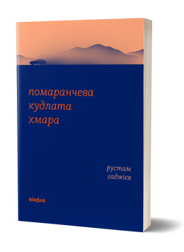 Рустам Гаджієв &laquo;Помаранчева кудлата хмара&raquo; 9786178178550 фото