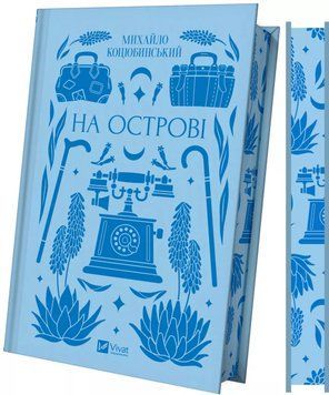 Михайло Коцюбинський &laquo;На острові&raquo; 9786171708419 фото