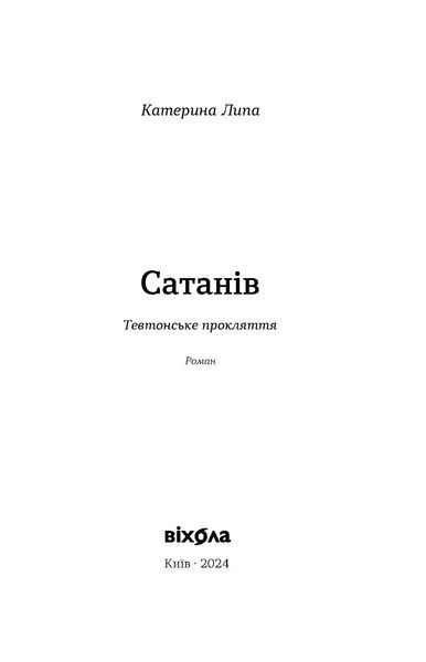 Комплект книжок Катерини Липи &laquo;Сатанів&raquo; 2000000000336 фото