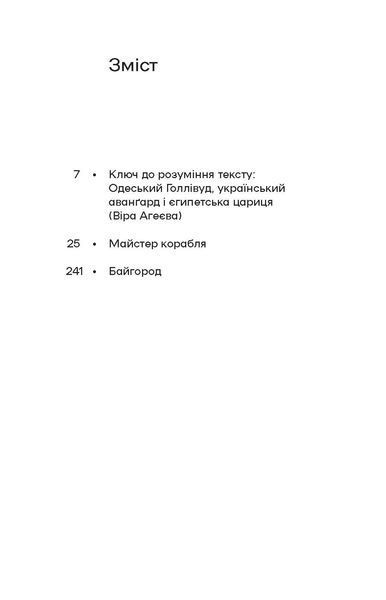 Юрій Яновський &laquo;Майстер корабля. Байгород&raquo; 9786178257446 фото