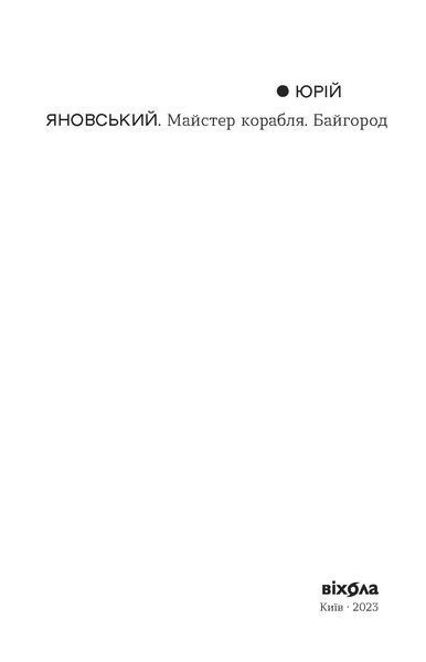 Юрій Яновський &laquo;Майстер корабля. Байгород&raquo; 9786178257446 фото
