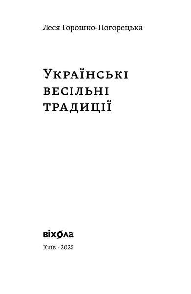 Леся Горошко-Погорецька &laquo;Українські весільні традиції&raquo; 9786178606282 фото