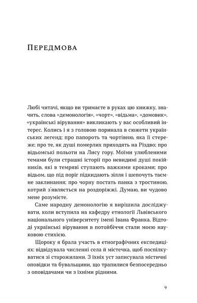 Анастасія Кривенко &laquo;Народна демонологія. Русалки, відьми та чорти&raquo; 9786178782870 фото