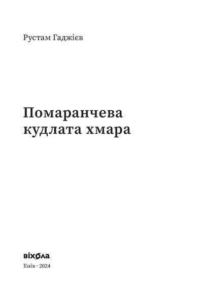 Рустам Гаджієв &laquo;Помаранчева кудлата хмара&raquo; 9786178178550 фото