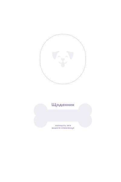 Оксана Галан &laquo;Щоденник власника щасливого собаки&raquo; 9786177960736 фото