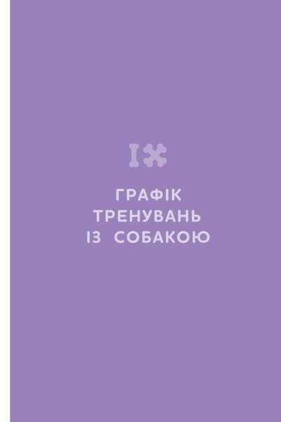 Оксана Галан &laquo;Щоденник власника щасливого собаки&raquo; 9786177960736 фото