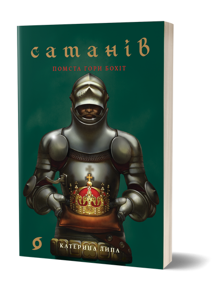 Комплект книжок Катерини Липи &laquo;Сатанів&raquo; 2000000000336 фото