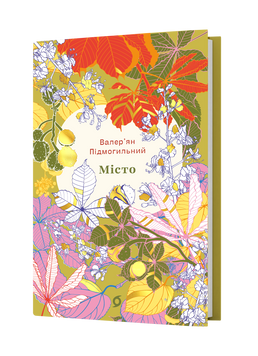 Валер'ян Підмогильний &laquo;Місто&raquo; (серія Цвіт) 9786178782580 фото