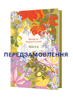 Валер'ян Підмогильний &laquo;Місто&raquo; 9786178782580 фото