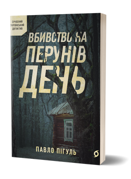 Павло Пігуль &laquo;Вбивство на Перунів день&raquo; 9786178606121 фото
