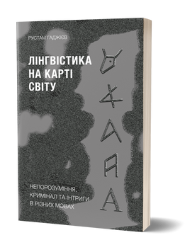 Рустам Гаджієв &laquo;Лінгвістика на карті світу&raquo; 9786177960774 фото