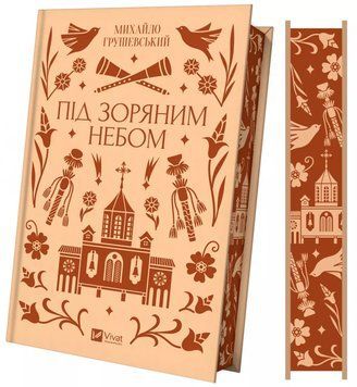 Михайло Грушевський &laquo;Під зоряним небом&raquo; 9786171706729 фото