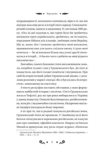 Михайло Грушевський &laquo;Під зоряним небом&raquo; 9786171706729 фото