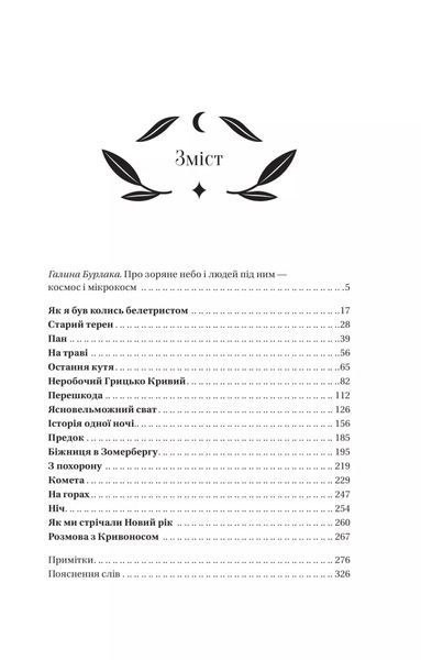 Михайло Грушевський &laquo;Під зоряним небом&raquo; 9786171706729 фото
