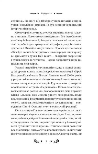 Михайло Грушевський &laquo;Під зоряним небом&raquo; 9786171706729 фото
