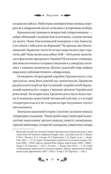 Михайло Грушевський &laquo;Під зоряним небом&raquo; 9786171706729 фото