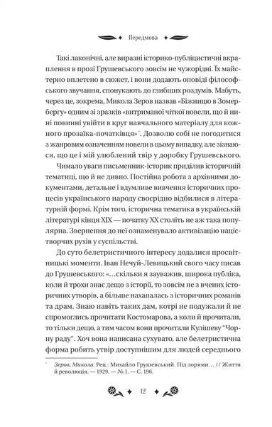Михайло Грушевський &laquo;Під зоряним небом&raquo; 9786171706729 фото