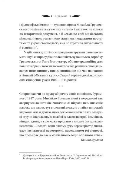 Михайло Грушевський &laquo;Під зоряним небом&raquo; 9786171706729 фото
