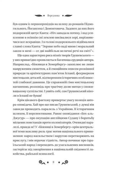 Михайло Грушевський &laquo;Під зоряним небом&raquo; 9786171706729 фото