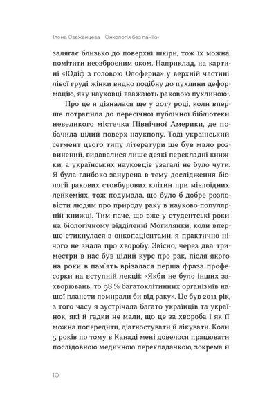 Ілона Свєженцева &laquo;Онкологія без паніки. Як попереджають, виявляють, лікують рак&raquo; 9786178178574 фото