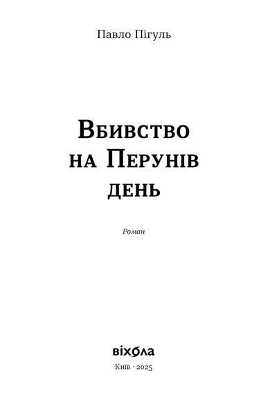 Павло Пігуль &laquo;Вбивство на Перунів день&raquo; 9786178606121 фото