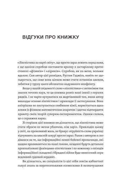 Рустам Гаджієв &laquo;Лінгвістика на карті світу&raquo; 9786177960774 фото